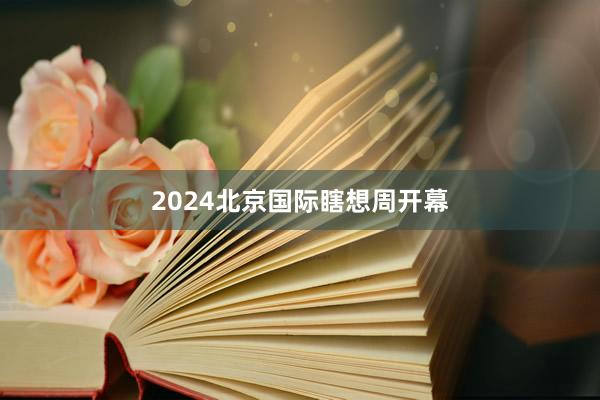 2024北京国际瞎想周开幕