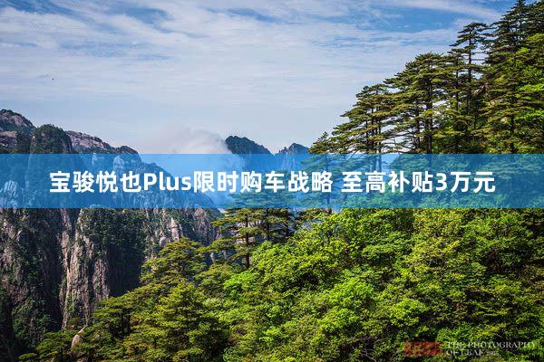 宝骏悦也Plus限时购车战略 至高补贴3万元