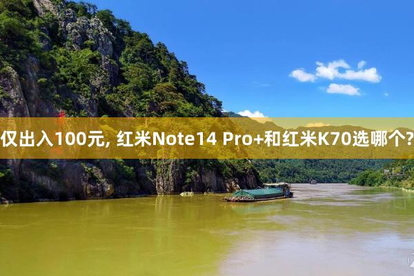 仅出入100元, 红米Note14 Pro+和红米K70选哪个?