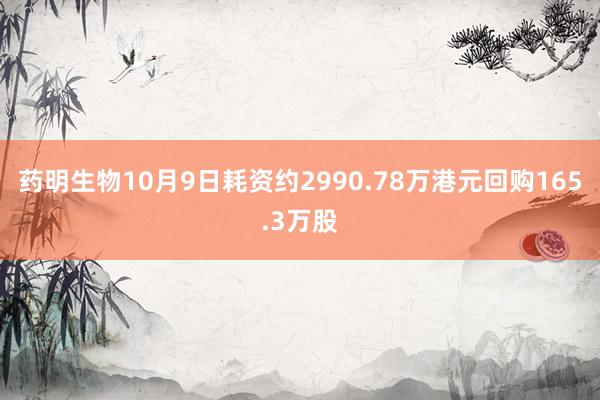 药明生物10月9日耗资约2990.78万港元回购165.3万股