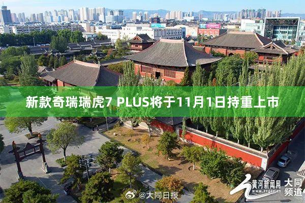 新款奇瑞瑞虎7 PLUS将于11月1日持重上市