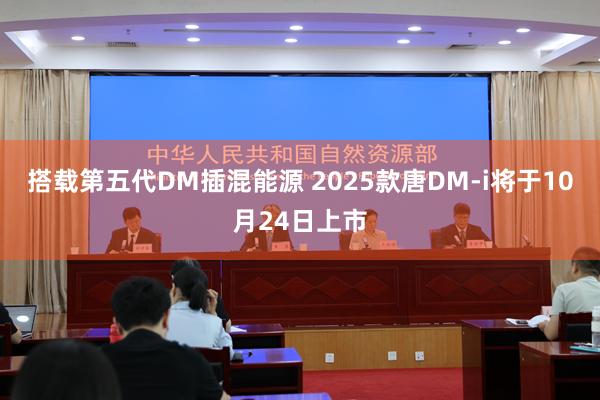 搭载第五代DM插混能源 2025款唐DM-i将于10月24日上市