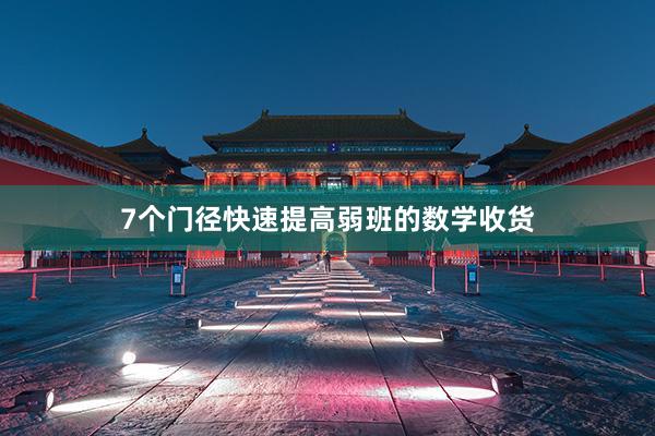 7个门径快速提高弱班的数学收货