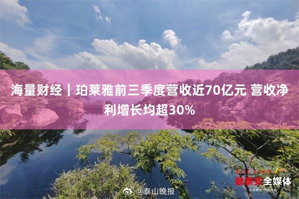 海量财经｜珀莱雅前三季度营收近70亿元 营收净利增长均超30%