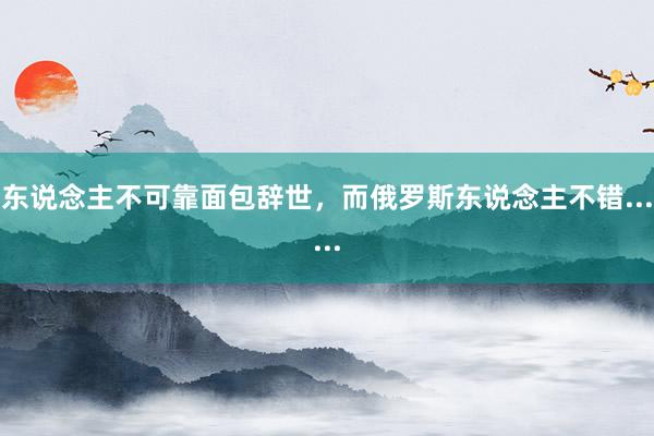 东说念主不可靠面包辞世，而俄罗斯东说念主不错......