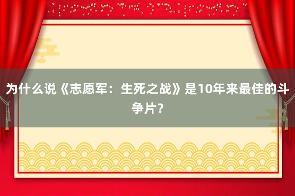 为什么说《志愿军：生死之战》是10年来最佳的斗争片？