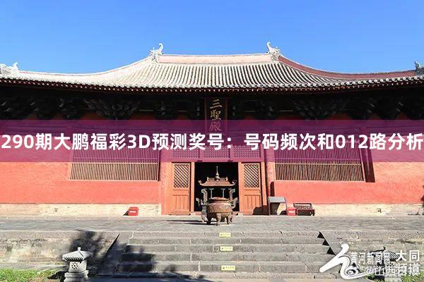 290期大鹏福彩3D预测奖号：号码频次和012路分析